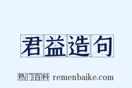 君益造句是什么意思的图片